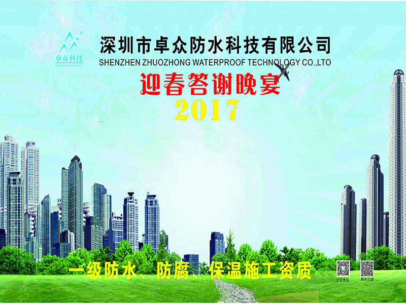 聯絡友誼、眾緣云聚｜深圳市卓眾防水科技有限公司2016年答謝晚宴